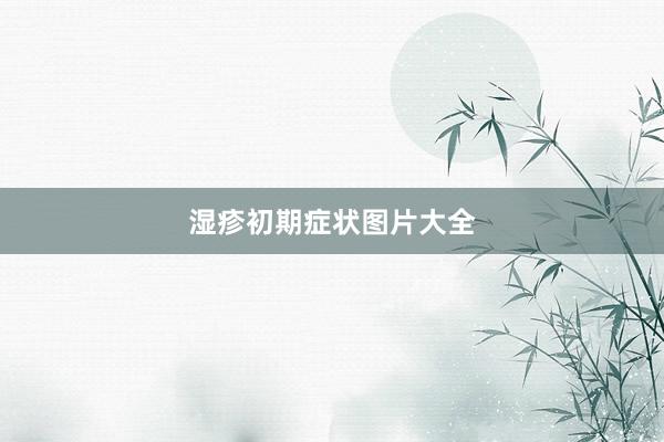 湿疹初期症状图片大全