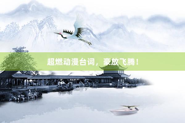 超燃动漫台词，豪放飞腾！