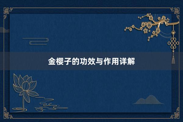 金樱子的功效与作用详解