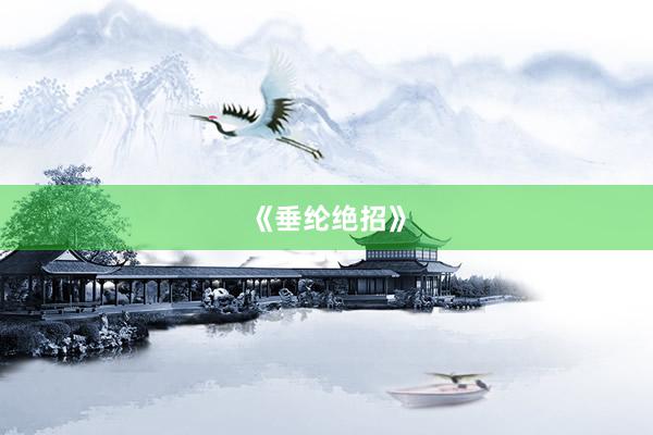 《垂纶绝招》