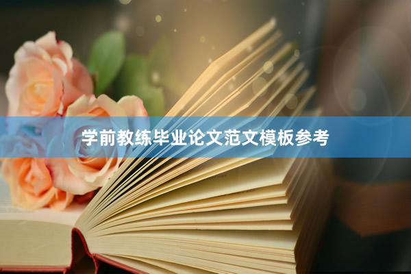 学前教练毕业论文范文模板参考