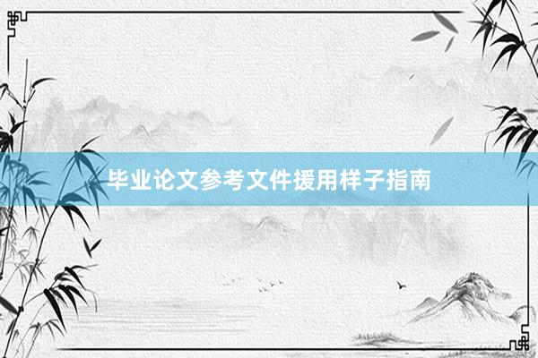 毕业论文参考文件援用样子指南