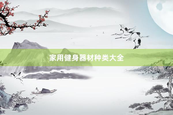 家用健身器材种类大全